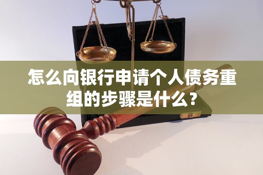 薛城怎么向银行申请个人债务重组的步骤是什么？